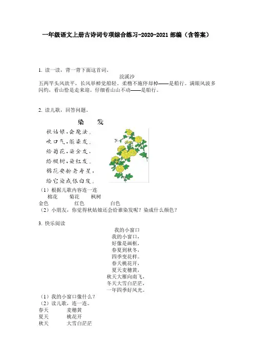 【必刷题】一年级语文上册古诗词专项综合练习-2020-2021部编(含答案)