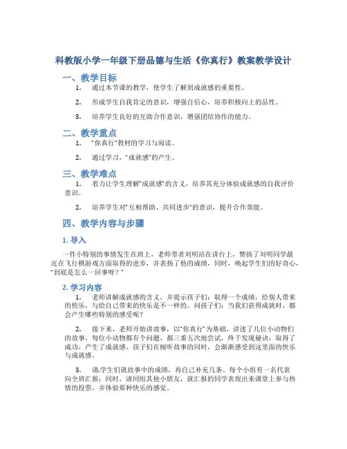 科教版小学一年级下册品德与生活《你真行》教案教学设计