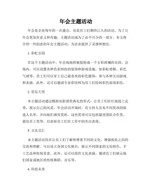 年会主题活动