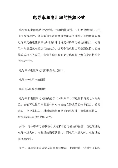 电导率和电阻率的换算公式