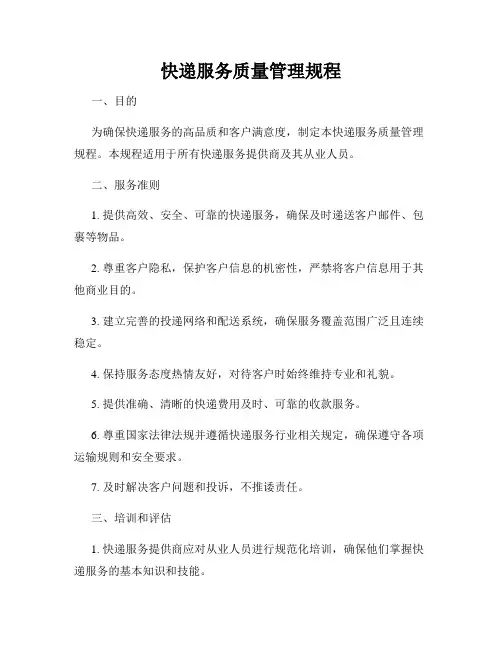 快递服务质量管理规程