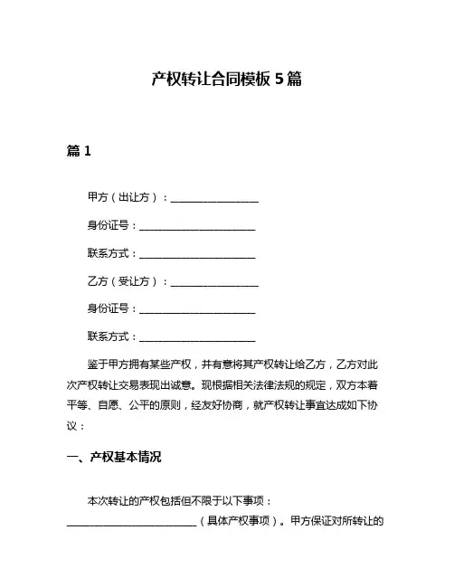 产权转让合同模板5篇