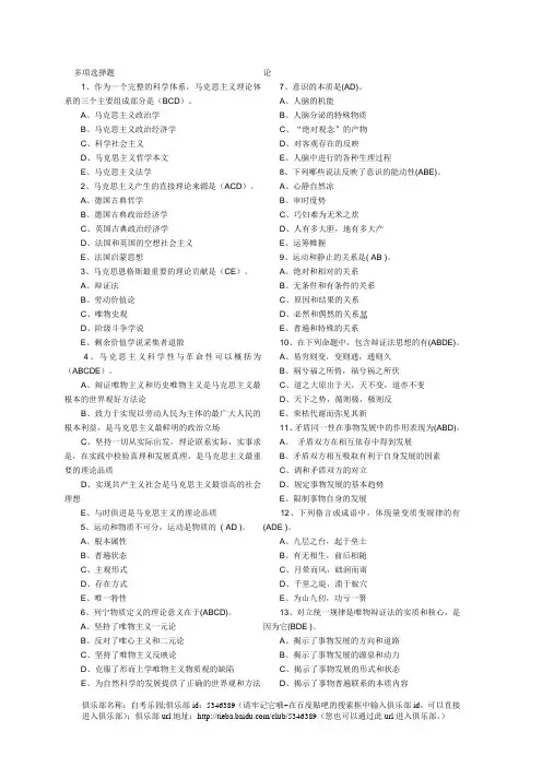 2010年马克思主义基本原理概论多项选择题汇总