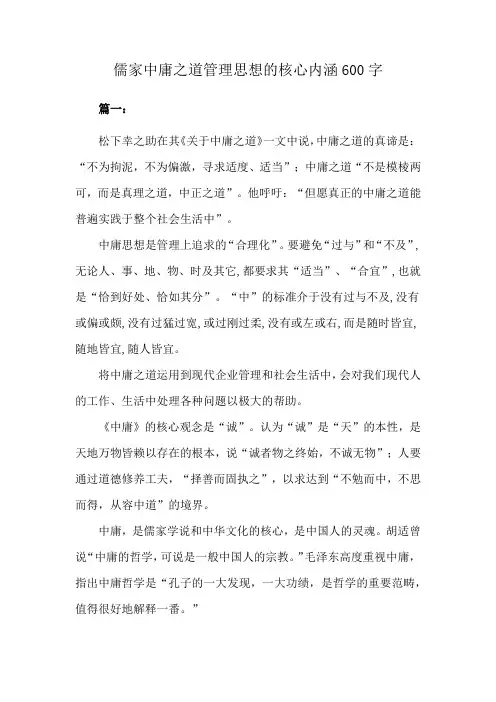 儒家中庸之道管理思想的核心内涵600字