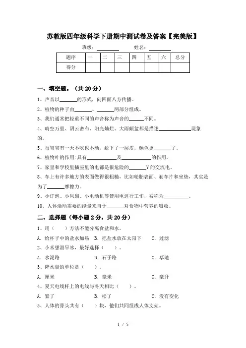 苏教版四年级科学下册期中测试卷及答案【完美版】