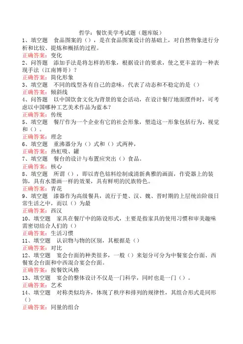 哲学：餐饮美学考试题(题库版)
