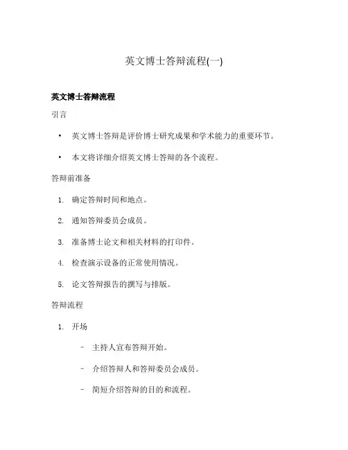 英文博士答辩流程(一)