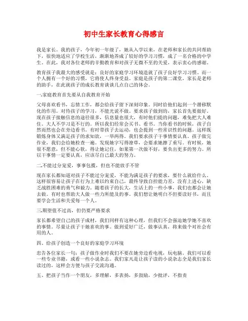 初中生家长教育心得感言