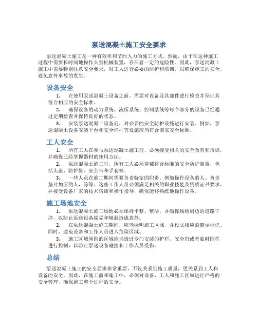泵送混凝土施工安全要求