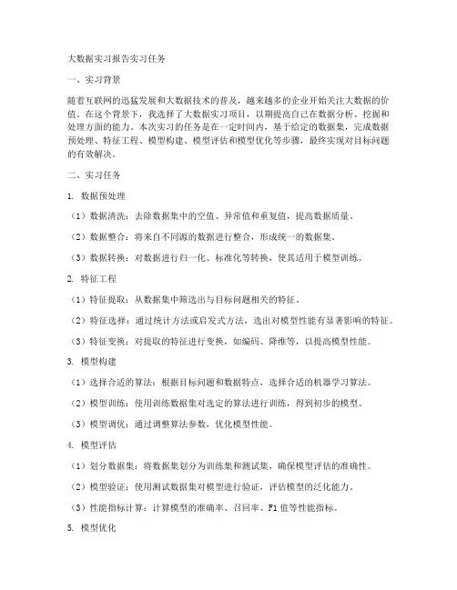 大数据实习报告实习任务