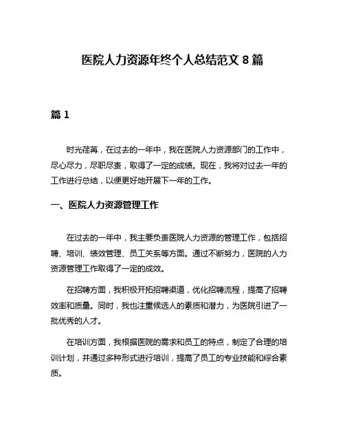 医院人力资源年终个人总结范文8篇