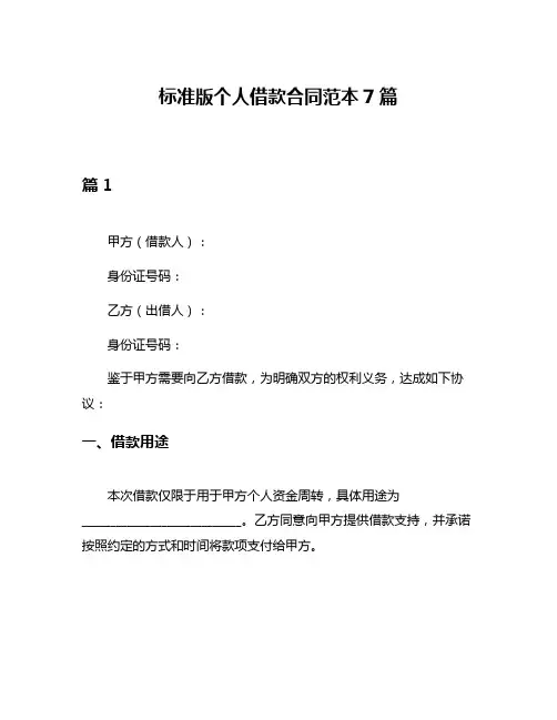 标准版个人借款合同范本7篇