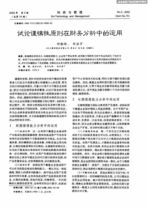 试论谨慎性原则在财务分析中的运用