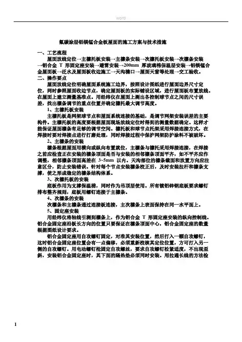 铝镁锰板屋面的施工方案与技术措施