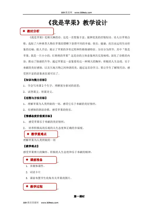 【309教育网优选】语文A版小学语文四年级下册《我是苹果》教学设计教案