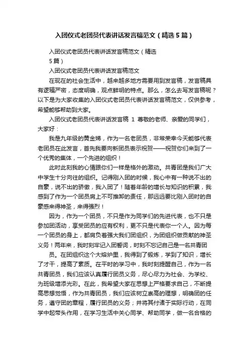 入团仪式老团员代表讲话发言稿范文（精选5篇）