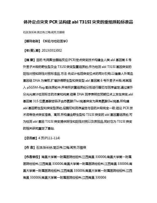 体外定点突变PCR法构建abl T315I突变的重组质粒标准品