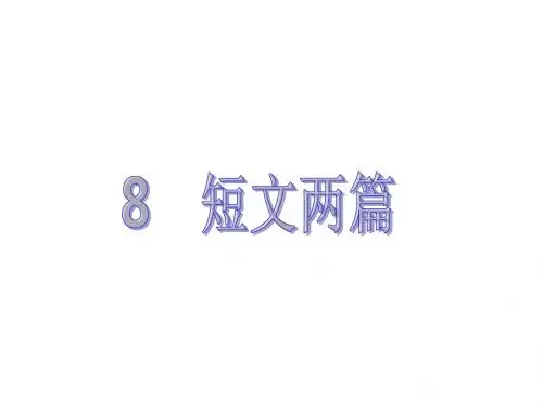 短文两篇PPT课件及作业课件(八下人教第8课)