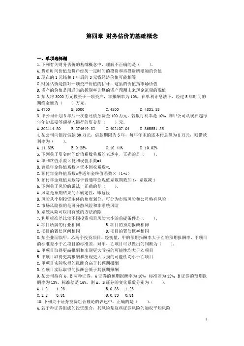 财务成本管理(2013年注册会计师)第四章  财务估价的基础概念  课后作业(下载版)