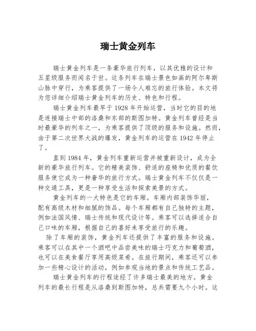 瑞士黄金列车