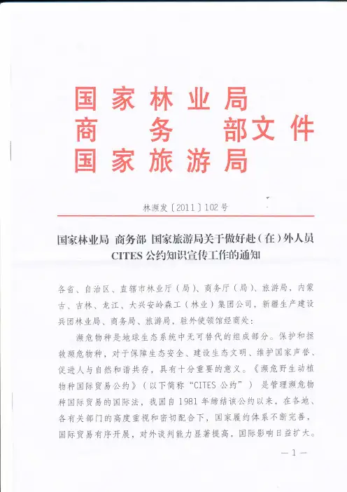 濒危野生动植物种国际贸易公约