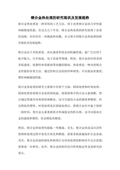 镁合金热处理的研究现状及发展趋势