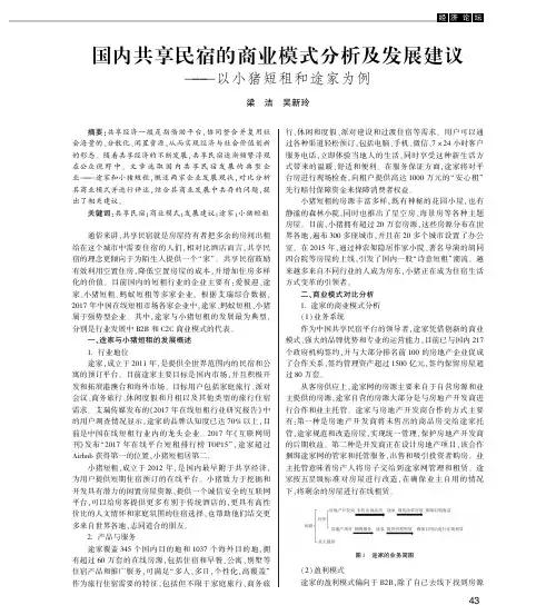 国内共享民宿的商业模式分析及发展建议——以小猪短租和途家为例