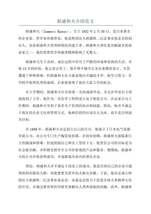 稻盛和夫介绍范文