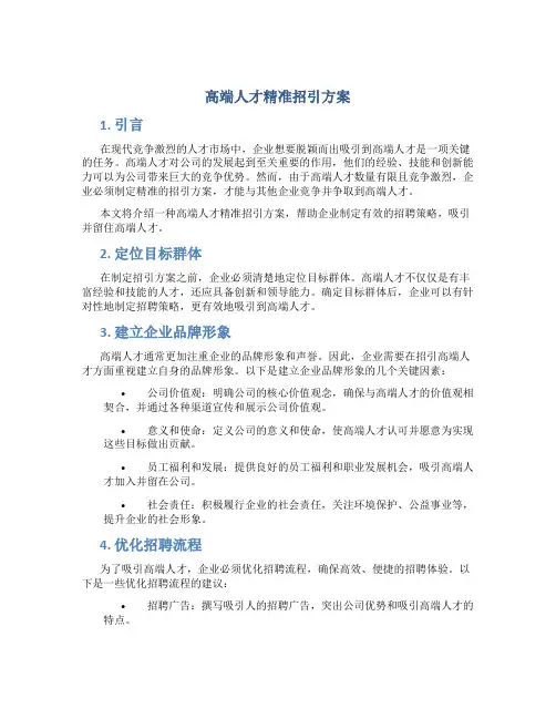 高端人才精准招引方案