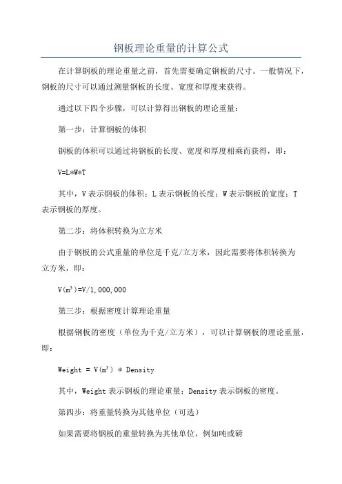 钢板理论重量的计算公式