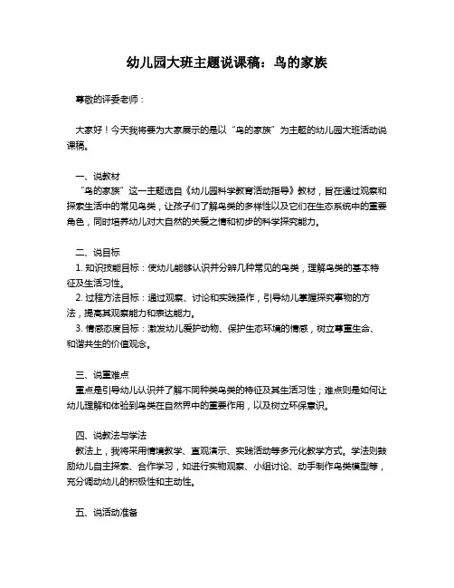 幼儿园大班主题说课稿：鸟的家族