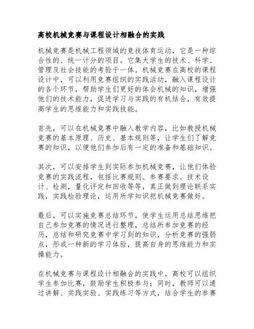 高校机械竞赛与课程设计相融合的实践
