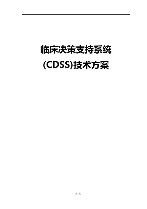 某知名IT企业临床决策支持系统(CDSS)-建设方案