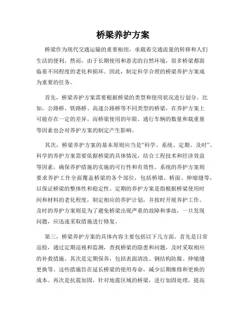 桥梁养护方案