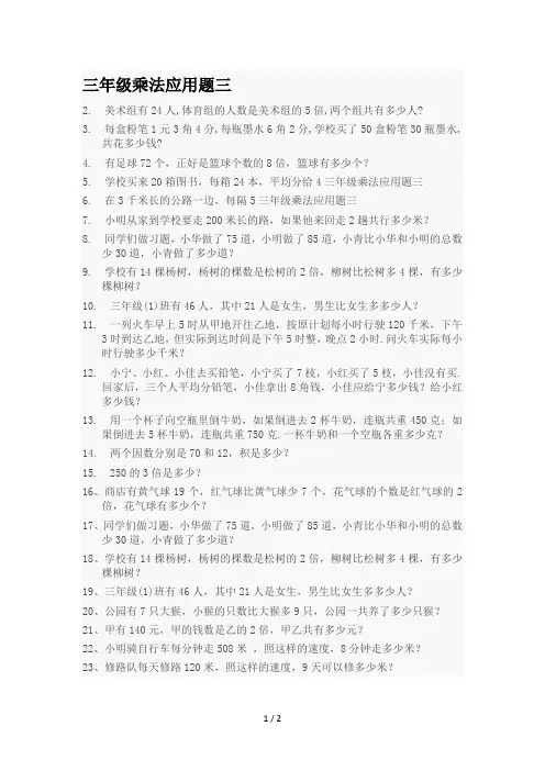 最新三年级乘法应用题三