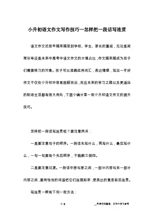 小升初语文作文写作技巧一怎样把一段话写连贯