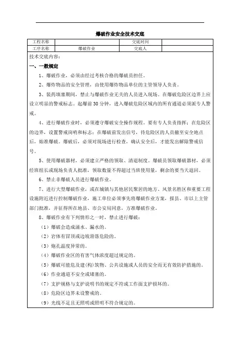 爆破作业安全技术交底