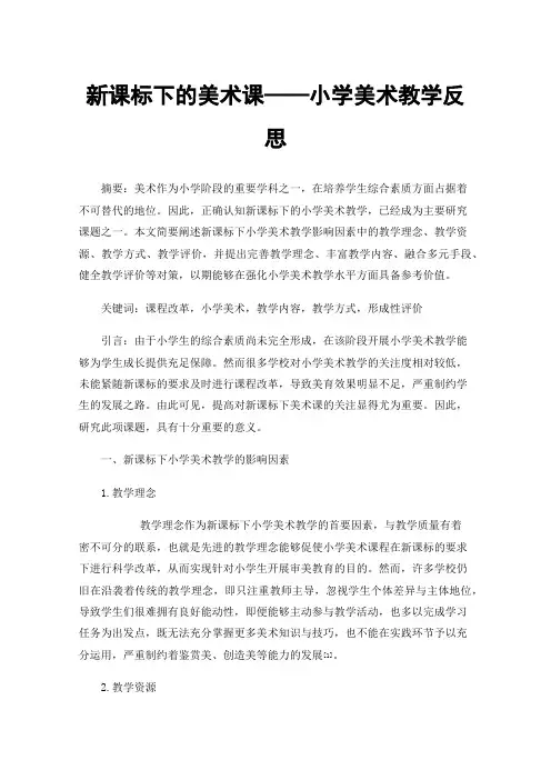 新课标下的美术课——小学美术教学反思