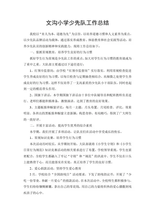 小学少先队工作总结 7