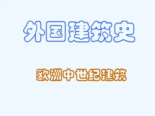 欧洲中世纪建筑拜占庭的建筑