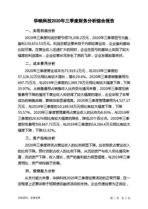 华映科技2020年三季度财务分析结论报告
