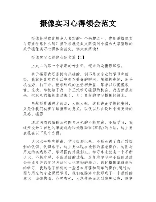 摄像实习心得领会范文