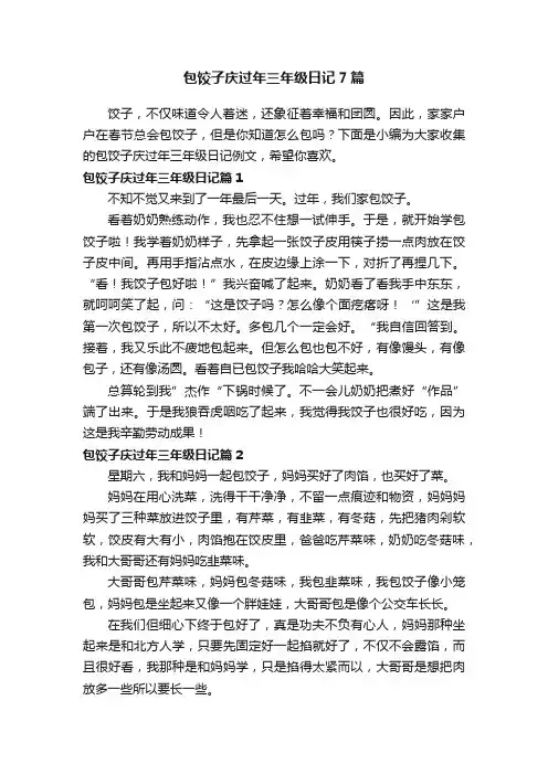 包饺子庆过年三年级日记7篇