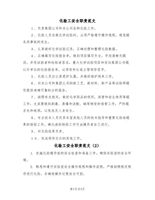 化验工安全职责范文（3篇）