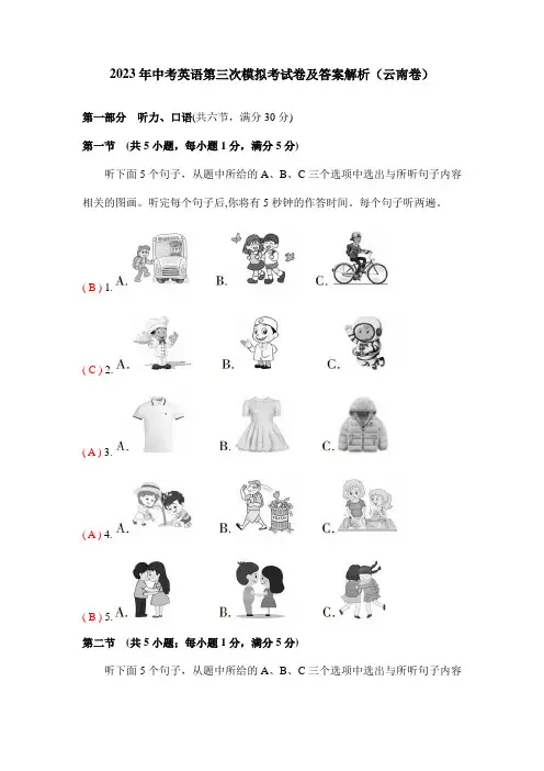 2023年中考英语第三次模拟考试卷及答案解析(云南卷)