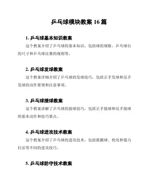 乒乓球模块教案16篇