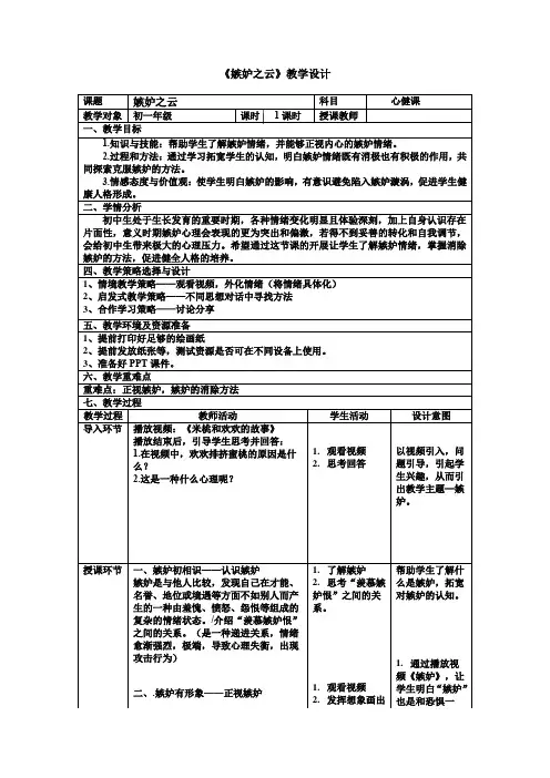 嫉妒情绪--中学心理课教案