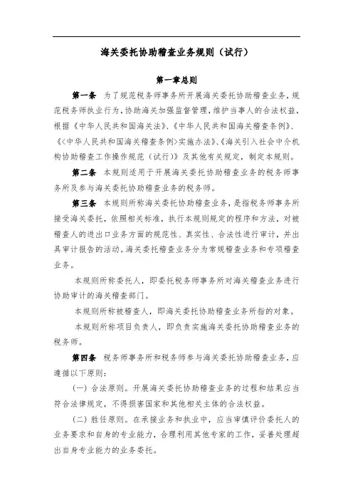 海关委托协助稽查业务规则(试行)