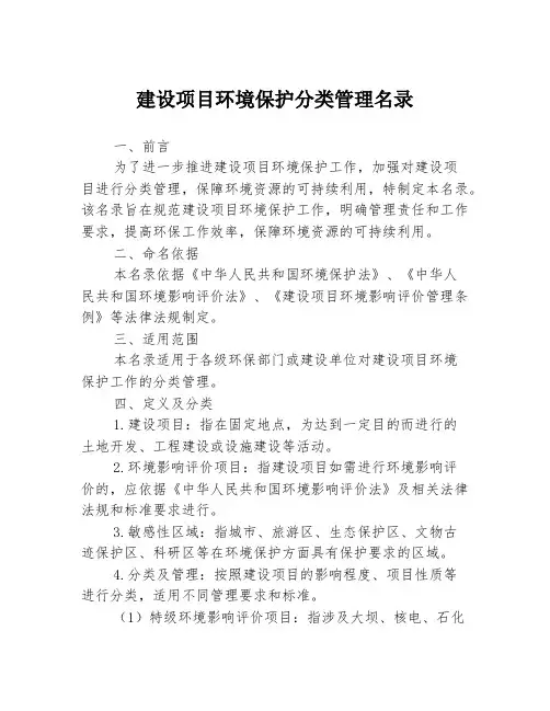 建设项目环境保护分类管理名录