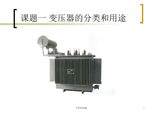 -变压器的分类和用途ppt课件